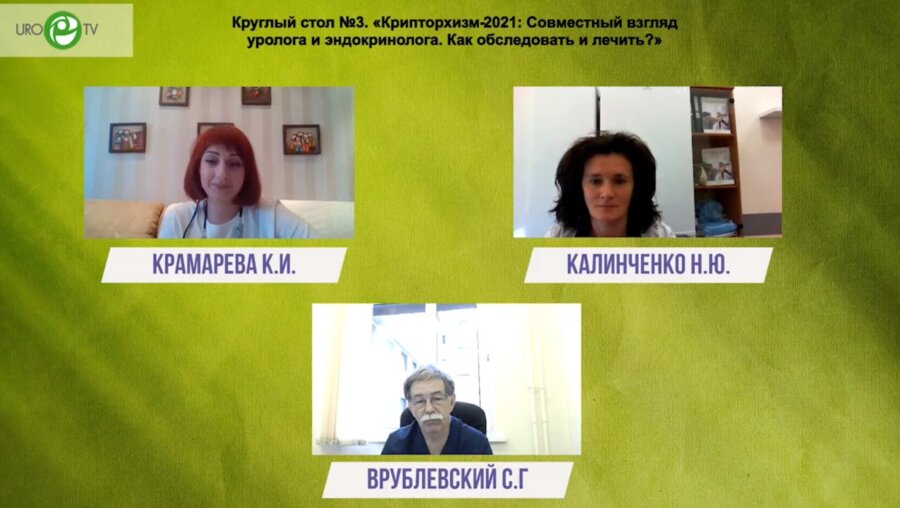 Круглый стол №3. «Крипторхизм-2021: Совместный взгляд уролога и эндокринолога. Как обследовать и лечить?»