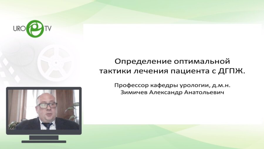 Зимичев А.А, - Определение оптимальной тактики лечения пациентов с ДГПЖ. Оптимизация тактики лечения при воспалительных заболеваниях
