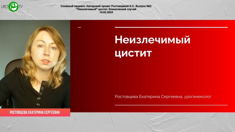 Ростовцева Е.C. - "Неизлечимый" цистит. Клинический случай