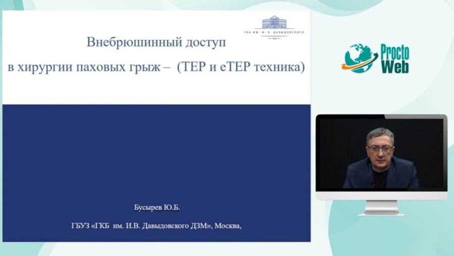 Реклама_Бусырев Ю.Б. - Внебрюшинный доступ в хирургии грыж