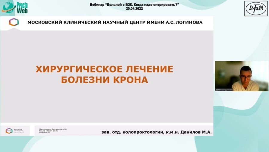 Данилов М.А. - Хирургическое лечение болезни Крона