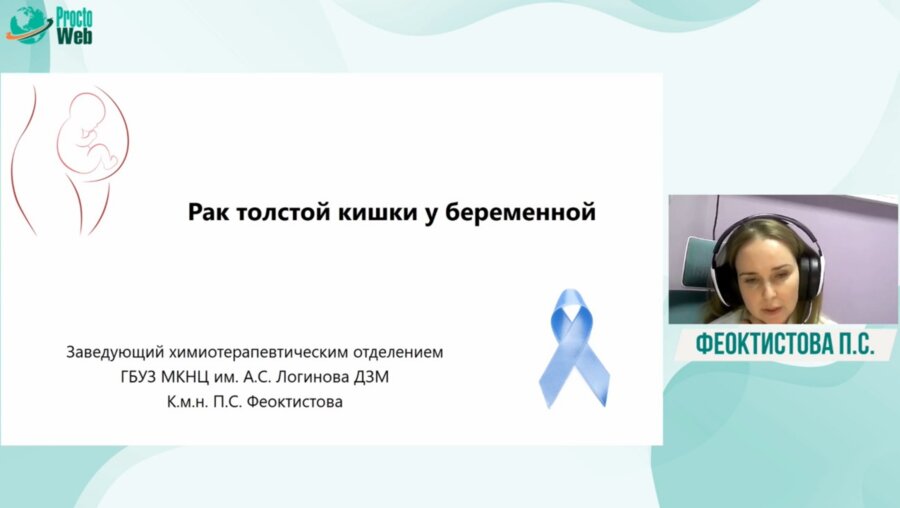 Феоктистова П.С. - Рак толстой кишки у беременной