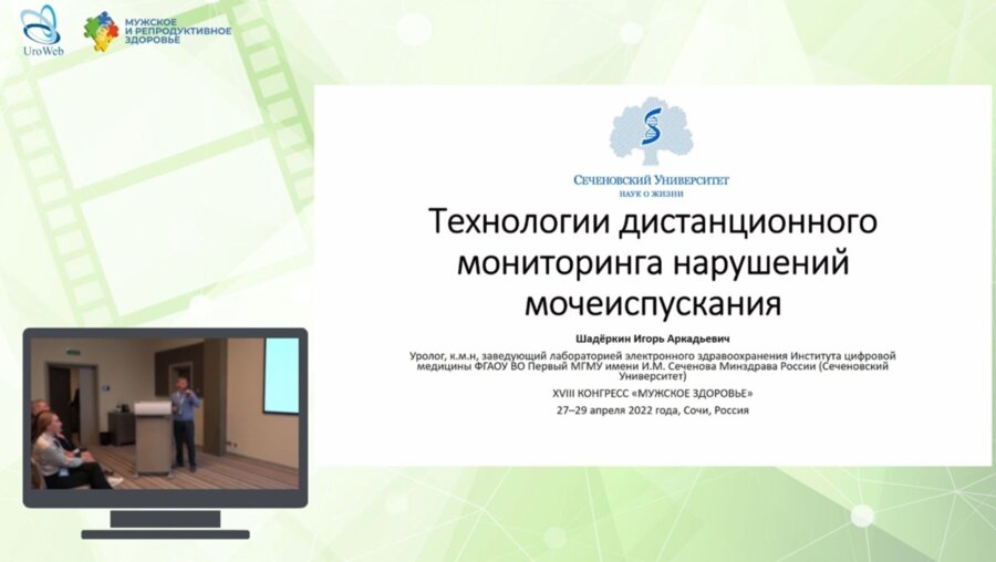 Шадеркин И.А. - Технологии дистанционного мониторинга нарушений мочеиспускания