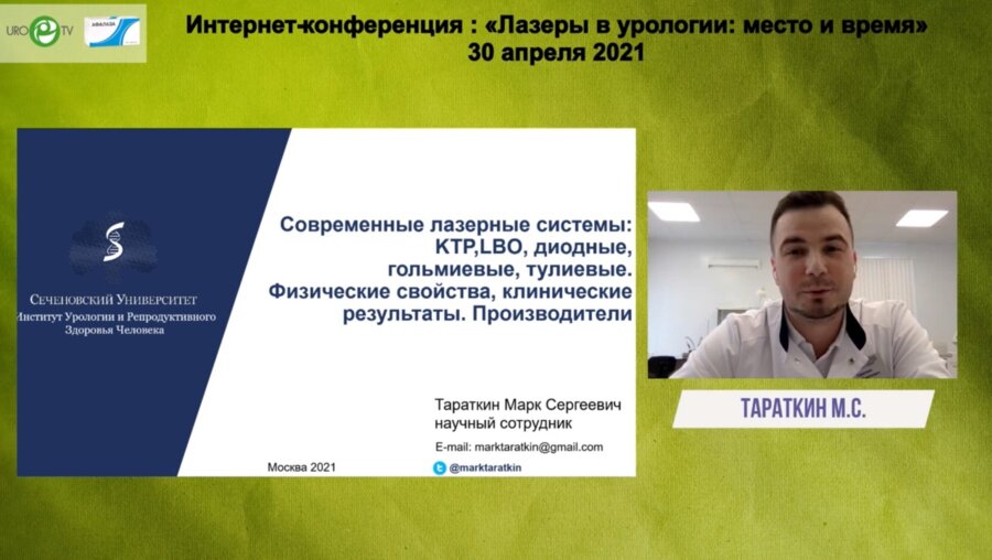 Тараткин М.С. - Современные лазерные системы: KTP, LBO, диодные, гольмиевые, тулиевые. Физические свойства, клинические результаты. Производители