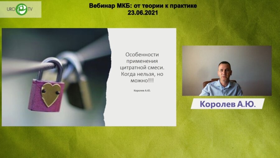 Королев А.Ю. - Особенности применения цитратной смеси. Когда нельзя, но можно!