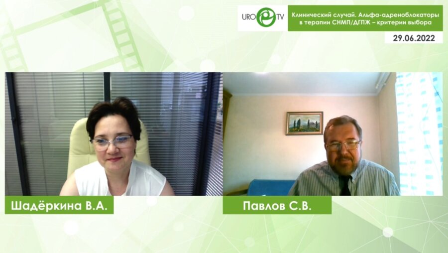 Павлов С.В. - Клинический случай. Альфа-адреноблокаторы в терапии СНМП/ДГПЖ – критерии выбора