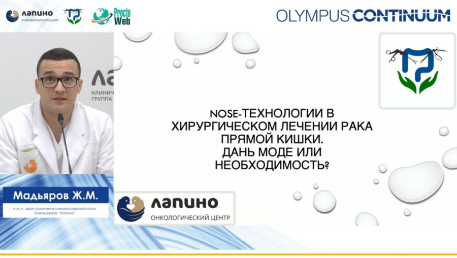 Мадьяров Ж.М. - Nose-технологии в хирургическом лечении рака прямой кишки. Дань моде или необходимость