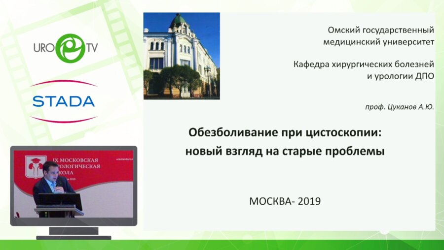 Цуканов А.Ю. - Опыт применения Феназалгина при цистоскопии