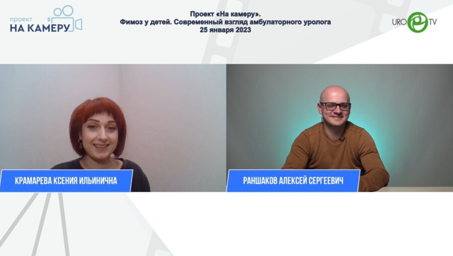 Раншаков А.С. - Фимоз у детей. Современный взгляд амбулаторного уролога