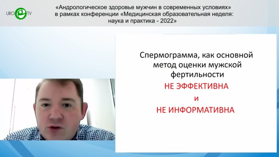 Прокопьев Я.В. - Спермограмма, как основной метод оценки мужской фертильности, не эффективна и не информативна