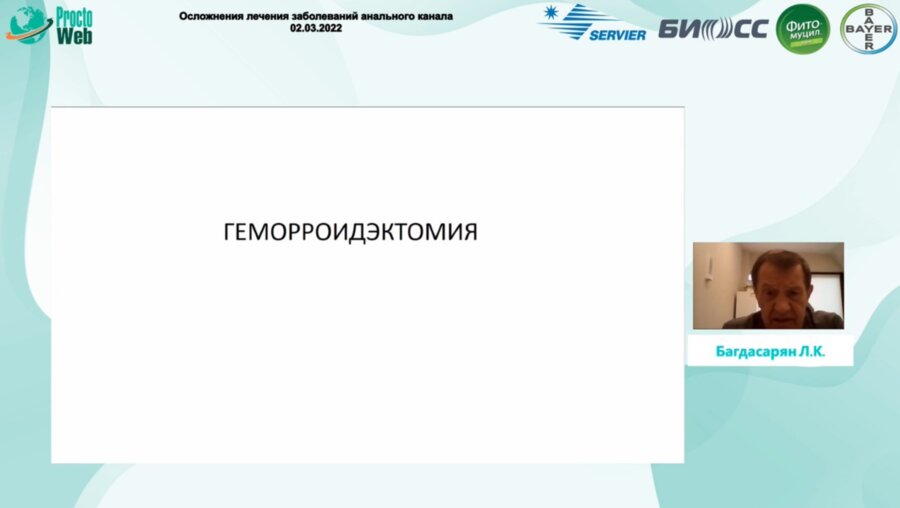 Багдасарян Л.К. - Осложнения лечений заболеваний анального канала. Мой опыт
