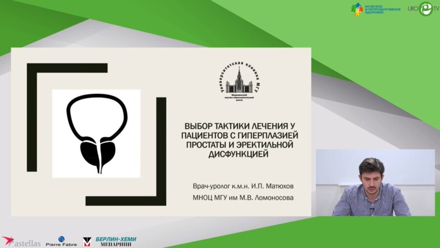 Матюхов И.П. - Выбор тактики лечения у пациентов с гиперплазией простаты и эректильной дисфункцией. Клинический пример