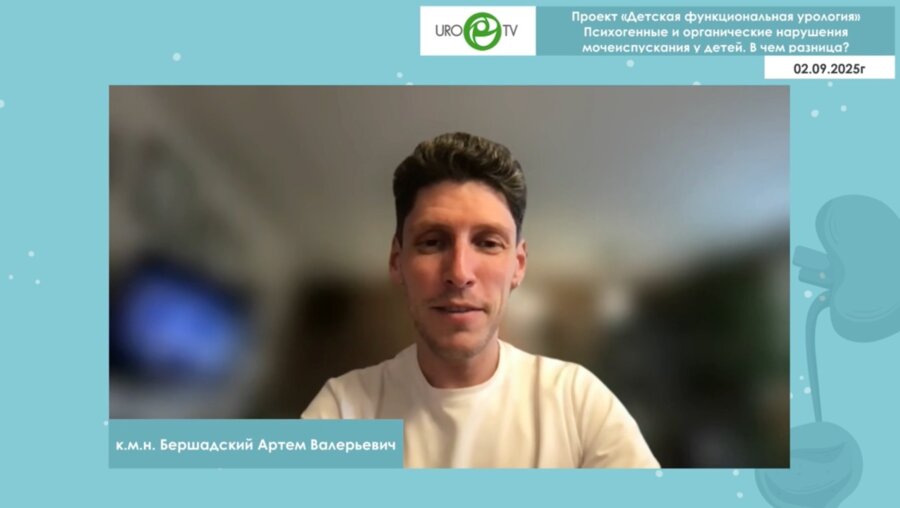 Бершадский А.В. - Психогенные и органические нарушения мочеиспускания у детей. В чем разница?