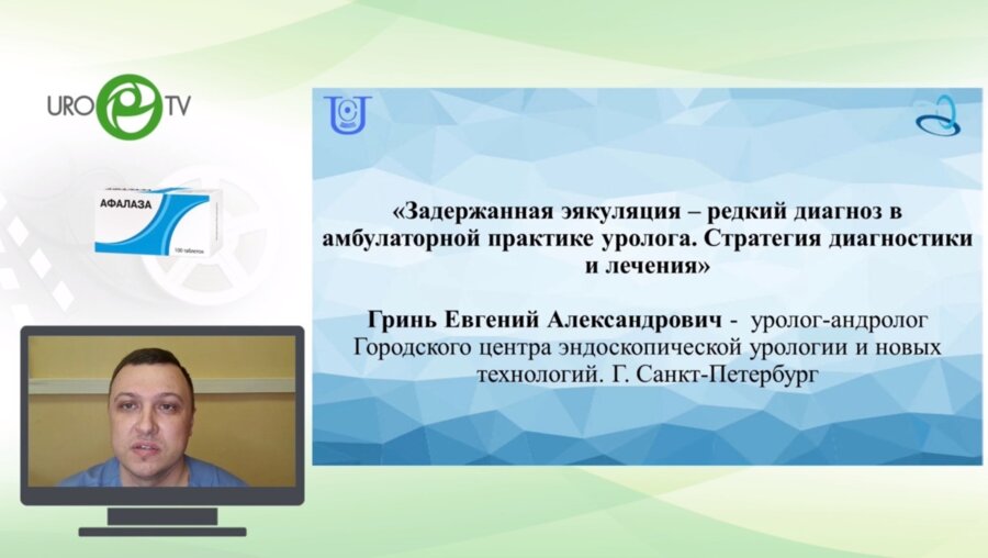 Гринь Е.А. - Задержанная эякуляция – редкий диагноз в амбулаторной практике уролога
