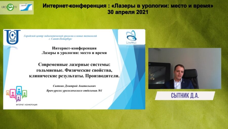 Сытник Д.А. - Современные лазерные системы: гольмиевые. Физические расстройства, клинические результаты. Производители