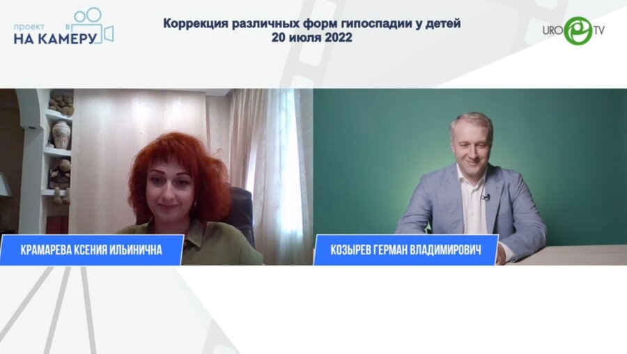 Козырев Г.В. - Коррекция различных форм гипоспадии у детей