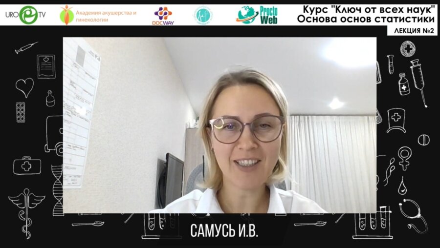 Самусь И.В. -  Ключ от всех наук. Лекция №2: Основа основ статистики