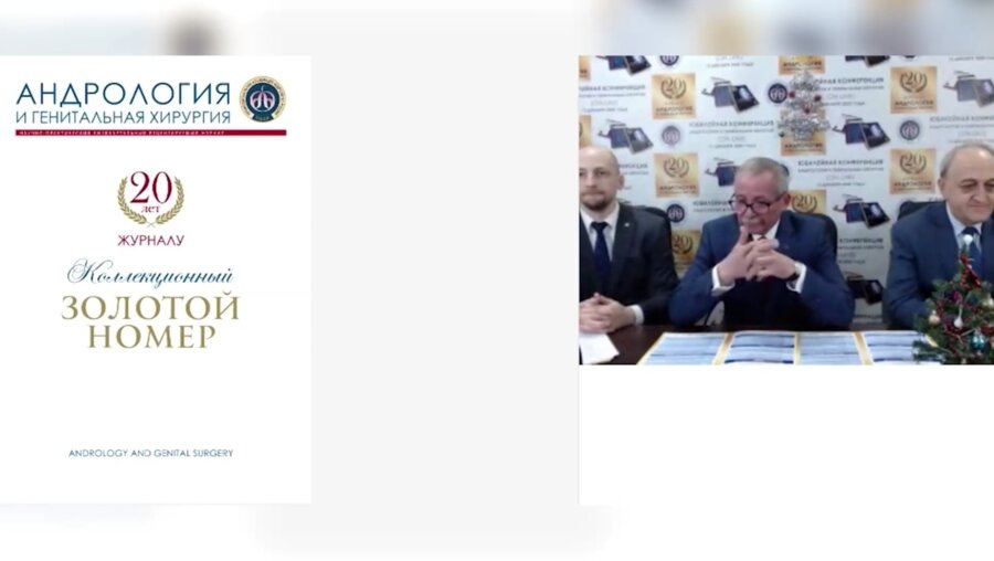 Конференция, посвященная 20-летнему юбилею журнала "Андрология и генитальная хирургия"