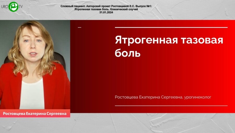 Ростовцева Е.C. - Ятрогенная тазовая боль. Клинический случай