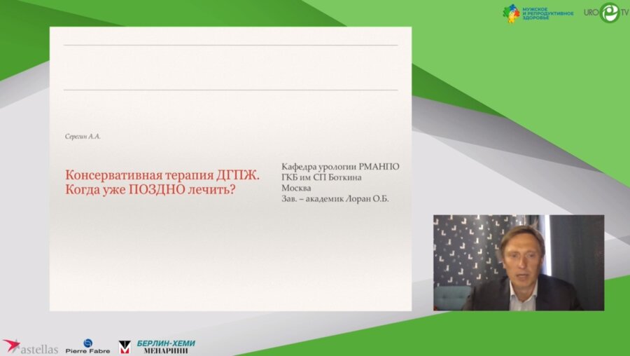 Серегин А.А. - Консервативная терапия ДГПЖ. Когда уже ПОЗДНО лечить?