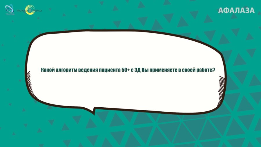Кузьменко А.В. - Какой алгоритм ведения пациента 50+ с ЭД Вы применяете в своей работе?‌