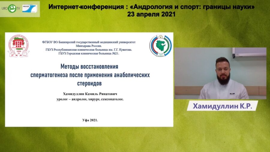 Хамидуллин К.Р. - Методы восстановления сперматогенеза после применения АС