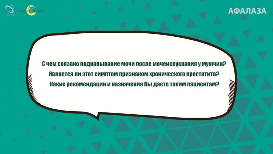 Кузьменко А.В. - С чем связано подкапывание мочи после мочеиспускания у мужчин?