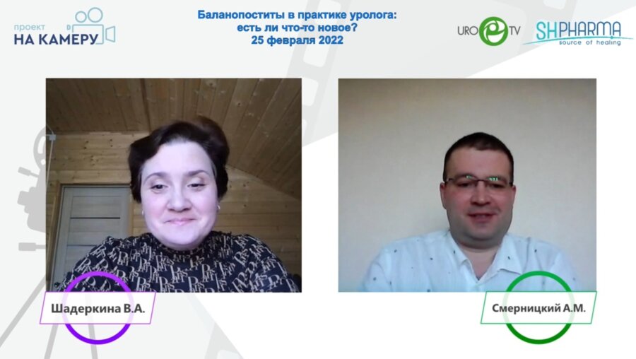 Смерницкий А.М. - Баланопоститы в практике уролога: есть ли что-то новое?