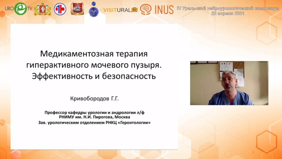 Кривобородов Г.Г. - Эффективность и безопасность медикаментозного лечения гиперактивного мочевого пузыря