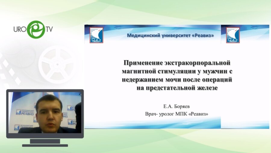 Боряев Е.А. - Применение экстракорпоральной магнитной стимуляции у мужчин с недержанием мочи после операций на предстательной железе