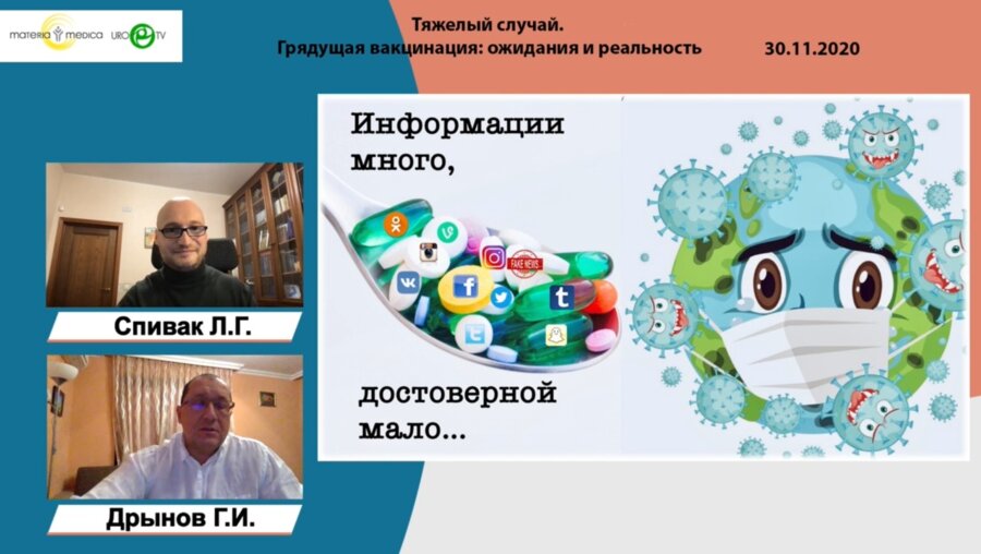 Дрынов Г.И. - Тяжелый случай. Грядущая вакцинация: ожидания и реальность