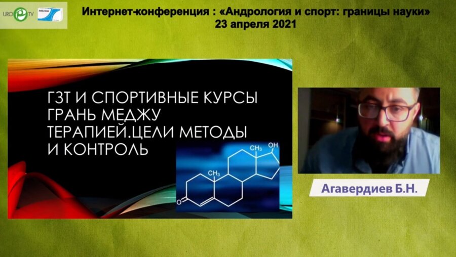 Агавердиев Б.Н. - ГЗТ и спортивные курсы. Грань между терапией. Цели, методы и контроль