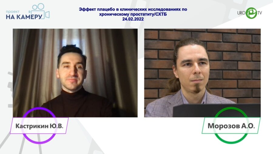 Морозов А.О. - Эффект плацебо в клинических исследованиях по хроническому простатиту/СХТБ