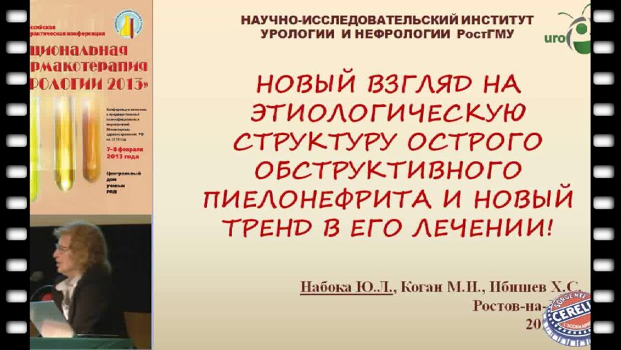 Набока Ю.Л.  "Новый взгляд на этиологическую структуру острого обструктивного пиелонефрита и новый тренд в его лечен,,,"