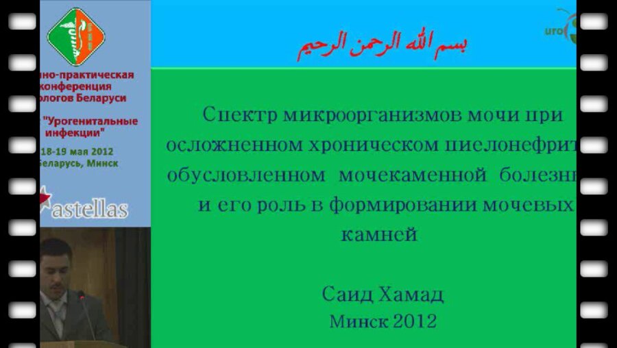 Саид Хамад - Спектр микроорганизмов при осложненном пиелонефрите, обусловленном МКБ и его роль в фомированиимочевых камней.