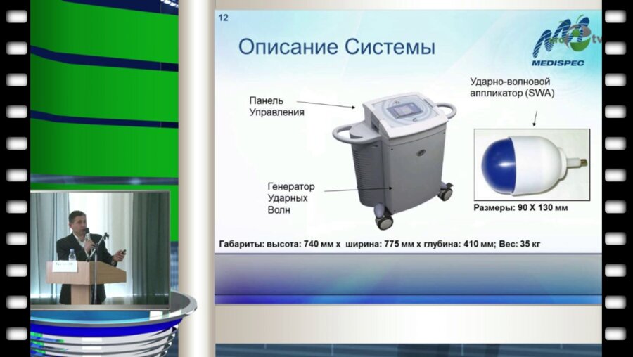 Гельфанд Д. - "Ударно-волновая терапия в аппаратном лечении эректильной дисфункции"