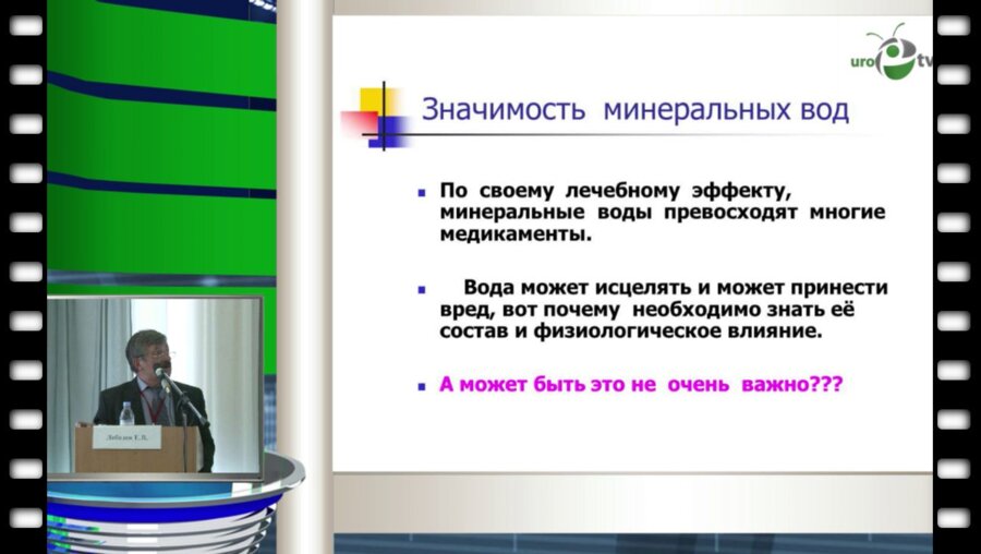 Лебедев Е.В. - "Лечебные факторы воды Серебряный ключ в профилактике МКБ и вторичного пиелонефрита"