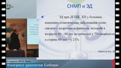 Онопко В.Ф. - "Клиническая оценка применения препаратов содержащих сверхмалые дозы антител при СНМП и ЭД"