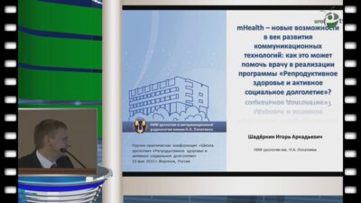 Шадеркин И.А. - mHealth – новые возможности в век развития коммуникационных технологий: как это может помочь врачу в реализации программы «Репродуктивное здоровье и активное социальное долголетие»?