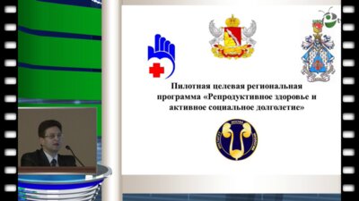 Мадыкин Ю.Ю. - Представление программы «Репродуктивное здоровье и активное социальное долголетие»