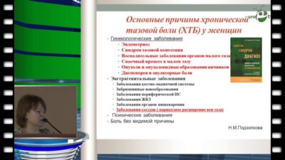 Енькова Е.В. - Тазовая боль