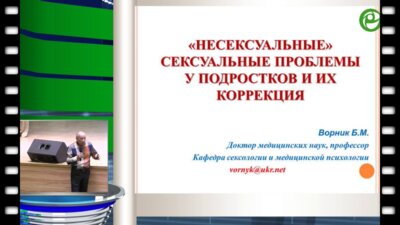 Ворник Б.М. - «Несексуальные» сексуальные проблемы у подростков – особенности их проявления и коррекции