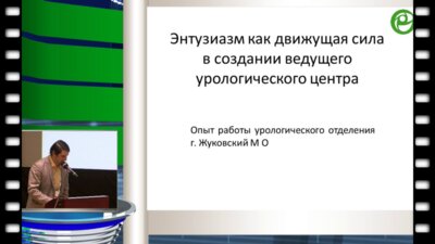 Саакян А. - Энтузиазм как движущая сила в создании ведущего урологического центра, опыт отделения урологии г. Жуковский МО