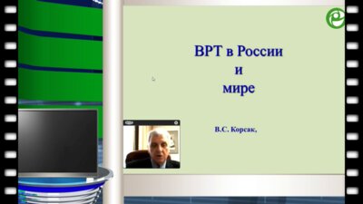 Корсак В.С. - ВРТ в России и мире
