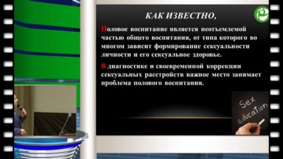 Шахраманян В.А. -  Взаимосвязь мужских сексуальных расстройств и полового воспитания