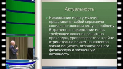 Истокский К.Н. - Импланты при недержании мочи