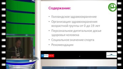 Марк Слайтер - Рациональная организация медицинской помощи населению, как основа профилактики репродуктивных нарушений: опыт Нидерландов