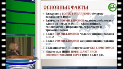 Кубанова А.А. - Инфекции, передаваемые половым путем и их влияние на репродукцию: состояние проблемы в России и роль междисциплинарного взаимодействия