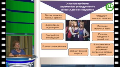 Уварова Е.В. - Состояние здоровья девочек: перспективы репродуктивного здоровья. Подростковые аборты – состояние проблемы и меры профилактики