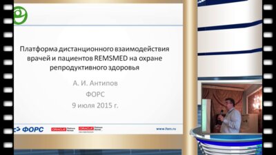 Антипов А.И. - Платформа дистанционного взаимодействия врачей и пациентов REMSMED на охране репродуктивного здоровья